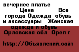 вечернее платье  Pierre Cardin › Цена ­ 25 000 - Все города Одежда, обувь и аксессуары » Женская одежда и обувь   . Орловская обл.,Орел г.